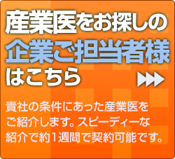 産業医をお探しの企業ご担当者様はこちら