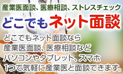 どこでもネット面談