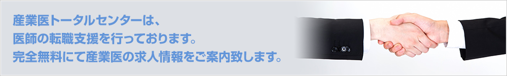 産業医トータルセンターは、医師の転職支援を行っております。完全無料にて産業医の求人情報をご案内致します。