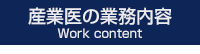 産業医の業務内容