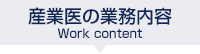 産業医の業務内容