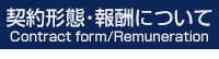 契約形態・報酬について