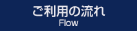 ご利用の流れ